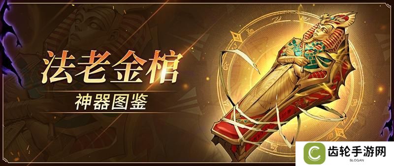 《女武神战纪》神器图鉴 | 法老金棺解析