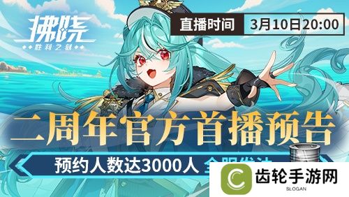 游戏制作人面对面 《拂晓》二周年官方首播预告