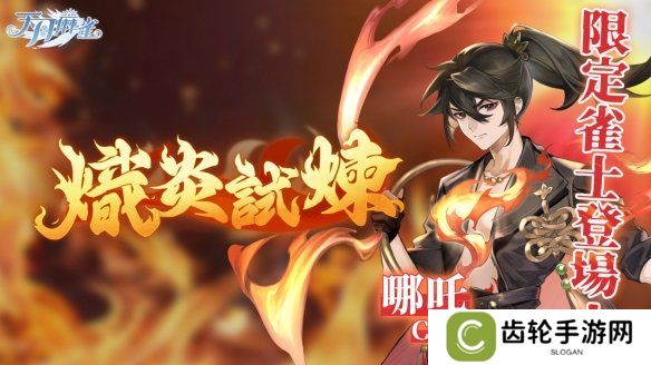 逆焰降临！限定雀士「哪吒」登陆《天月麻雀》  兑换活动&觉醒星虹同步上线～