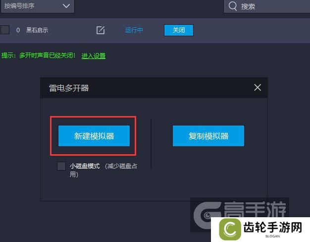  黑石启示多开器新建&复制
