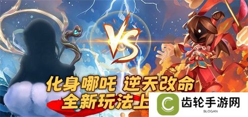《太空杀》全新2V5神话对抗模式-哪吒闹海上线！
