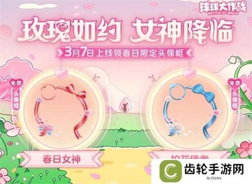 《球球大作战》春日告白季，王子公主孢子甜蜜进化