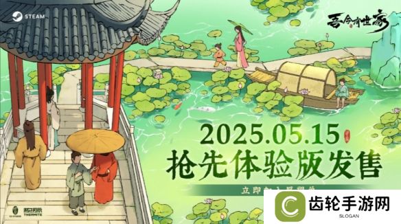 沉浸式古代世家经营 《吾今有世家》抢先体验版 5 月 15 日上线 售价 58 元