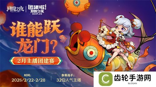 《月圆之夜》S6赛季镜极阁楼之战，主播蛇年团建再聚首