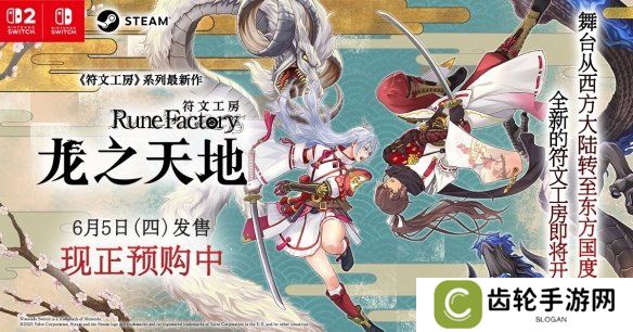 《符文工房：龙之天地》Switch 2实体版预购中 ！