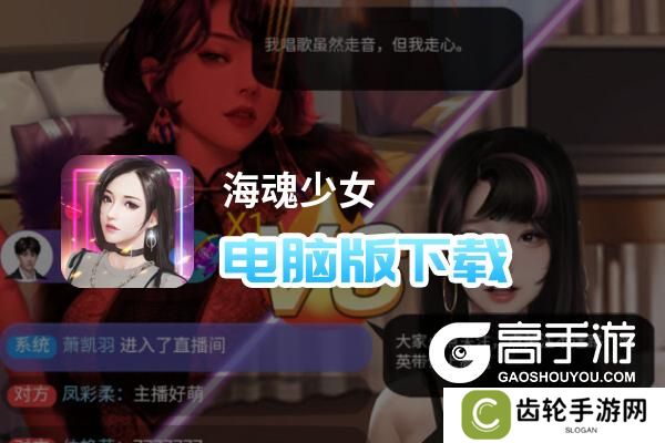海魂少女电脑版下载 推荐好用的海魂少女电脑版模拟器下载
