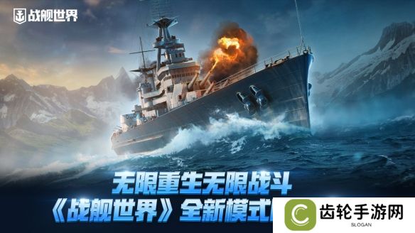 无限重生无限战斗  《战舰世界》全新模式限时开启