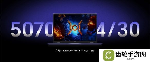 荣耀2025款HUNTER游戏本4月30日发布 将首发搭载RTX 5070显卡