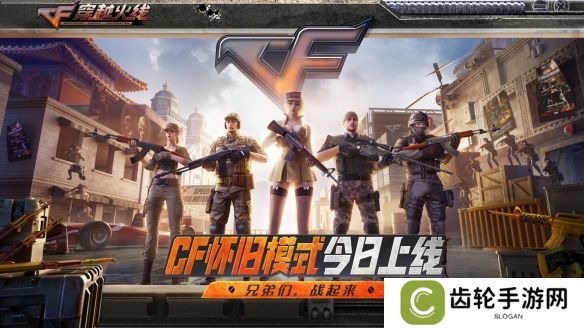 老兵集结！CF怀旧模式1.0正式上线！