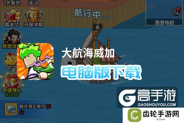 大航海威加电脑版