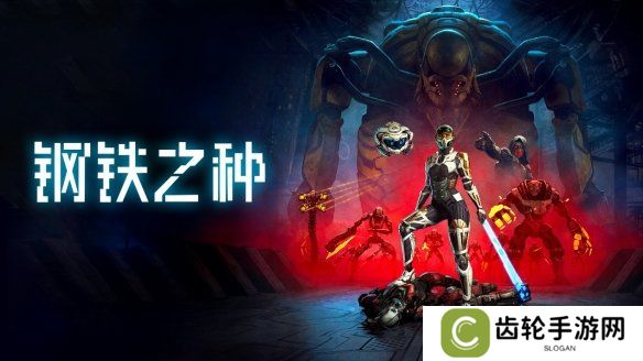机械统治下的人类希望——科幻潜行冒险新作《钢铁之种》今日发售