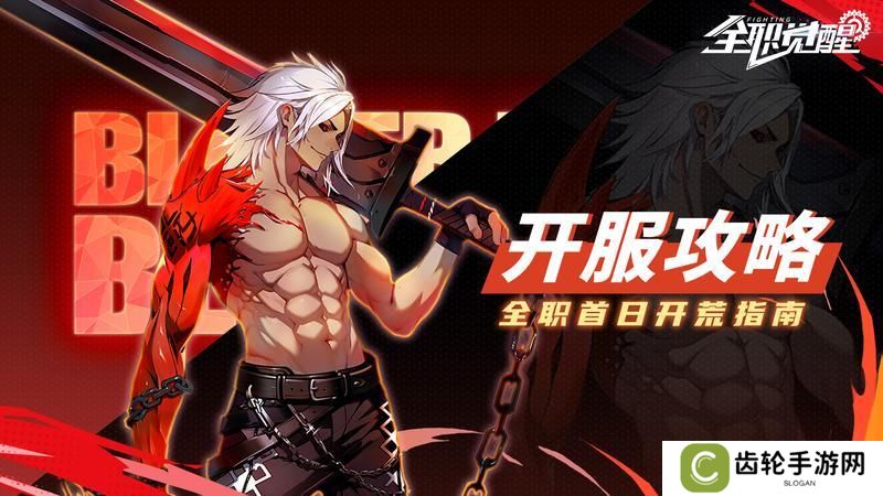 《全职觉醒》开服指南丨开服首日Fighter都要做什么