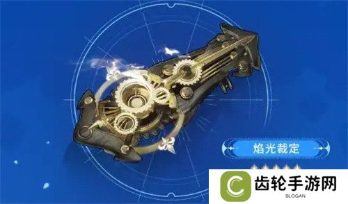 鸣潮焰光裁定武器怎么样 焰光裁定武器介绍一览
