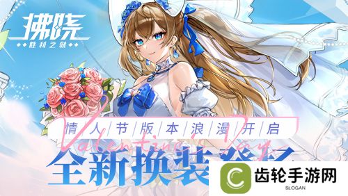 《拂晓：胜利之刻》情人节版本浪漫开启 全新换装登场