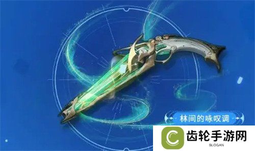 鸣潮林间的咏叹调武器怎么样 林间的咏叹调武器介绍一览