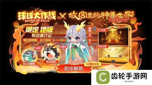 《球球大作战》故宫神兽新春联动上线，百把超大钥匙开放领取！