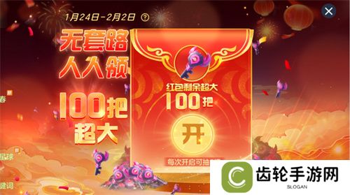 《球球大作战》故宫神兽新春联动上线，百把超大钥匙开放领取！