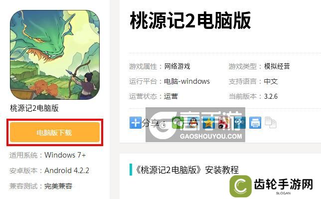  桃源记2电脑版下载