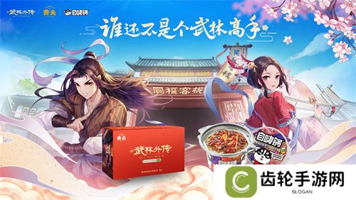 情撼武林，一剑江湖！《武林外传》手游与《诛仙》手游联动奇缘即将来袭
