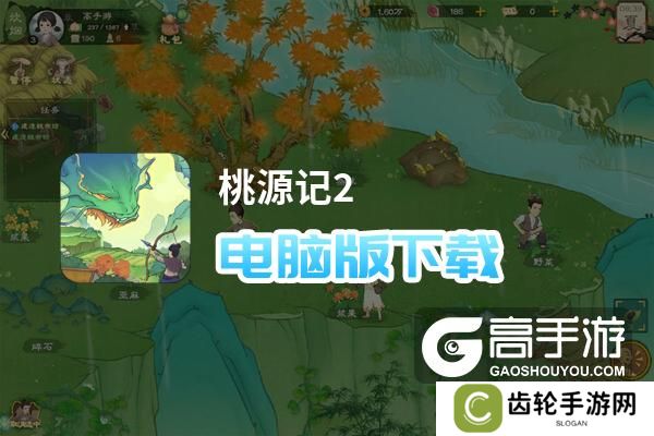 桃源记2电脑版下载 电脑玩桃源记2模拟器推荐