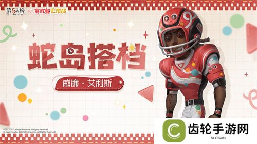 蛇来运转，第五人格×贪吃蛇大作战联动开启