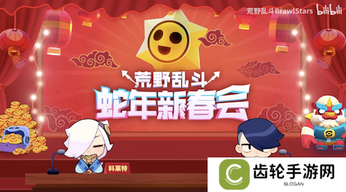 《荒野乱斗》新春好“巳”不断，这个新年荒批们过得好快乐