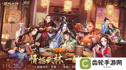 情撼武林，一剑江湖！《武林外传》手游与《诛仙》手游联动奇缘即将来袭