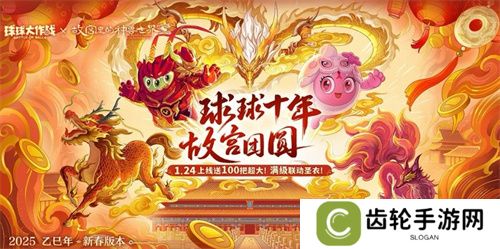 人人送100把超大！《球球大作战》1月24日蛇年春节福利盘点
