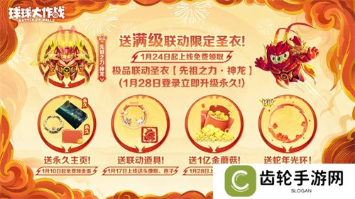 人人送100把超大！《球球大作战》1月24日蛇年春节福利盘点