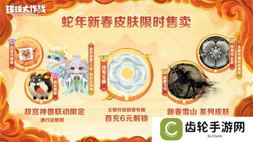 人人送100把超大！《球球大作战》1月24日蛇年春节福利盘点