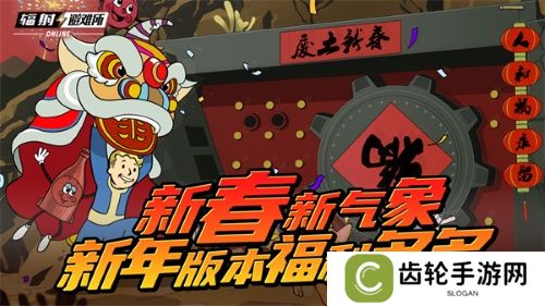 新春新气象 《辐射》手游新春版本福利来袭！