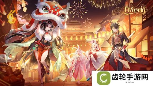 《自在西游》巳蛇迎春版本即将到来！二周年金将金蝉子招募活动同期复刻！
