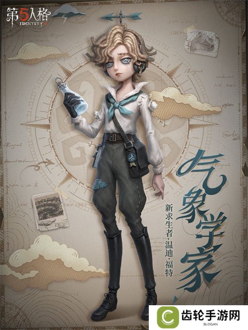 风暴将至《第五人格》全新求生者气象学家—温迪·福特即将到访庄园!