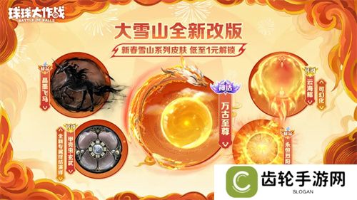 人人送100把超大！《球球大作战》1月24日蛇年春节福利盘点