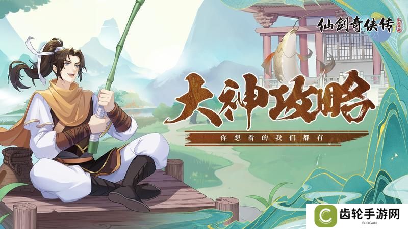 《仙剑奇侠传：新的开始》攻略