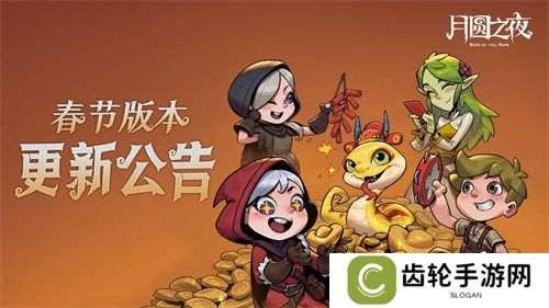 灵蛇送财迎新春！《月圆之夜》镜中对决S6.5春节版本上线