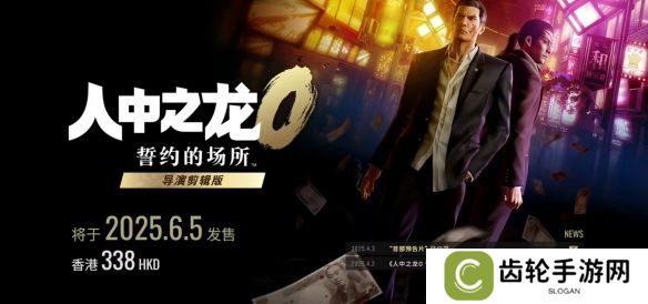 《如龙0：导演剪辑版》6月5日登陆NS2 新增中文配音等