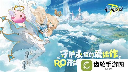 《RO守爱》官宣神秘续作，全新世界带你走向下个十年