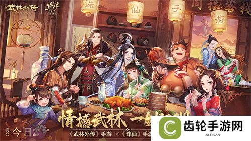 《武林外传》手游与《诛仙》手游联动奇缘今日开启