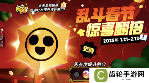 《荒野乱斗》新春好“巳”不断，这个新年荒批们过得好快乐