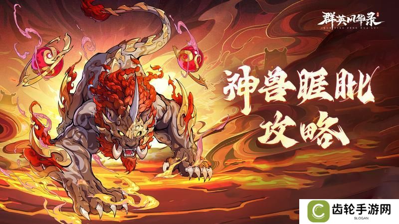 《群英风华录》神兽睚眦，怒气压制，增益封锁！