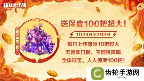 《球球大作战》公布十年最强春节福利，百把超大钥匙送全体球宝