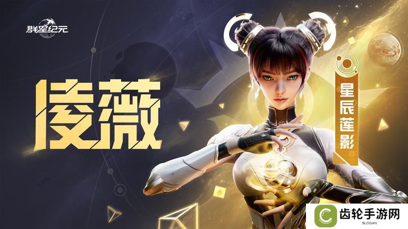 《群星纪元》星际宝藏活动解析，教你快速上手还击核心英雄凌薇！