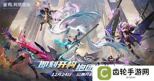《重构：阿塔提斯》1.2全新版本来袭，新英雄秋月棠登场！