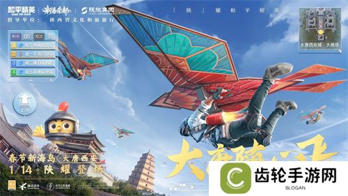 你已进入盛世长安状态！携手陕旅集团，和平精英蛇年新春海岛「大唐西安」1月14日陕耀登场