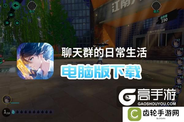 聊天群的日常生活电脑版下载 聊天群的日常生活模拟器哪个好？