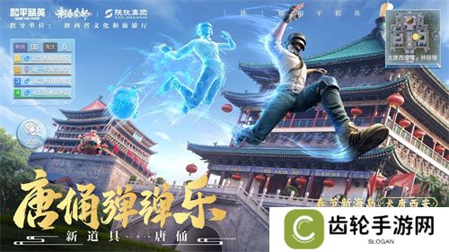 你已进入盛世长安状态！携手陕旅集团，和平精英蛇年新春海岛「大唐西安」1月14日陕耀登场