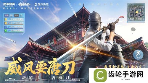 你已进入盛世长安状态！携手陕旅集团，和平精英蛇年新春海岛「大唐西安」1月14日陕耀登场