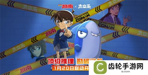 《太空杀》x《名侦探柯南》联动将启！携手少年侦探团侦破迷案