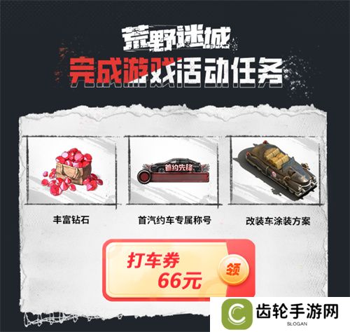 《荒野迷城》X首汽约车，新年集结，出行守护